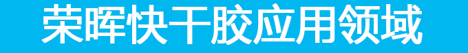 金屬粘接快干膠應用領域