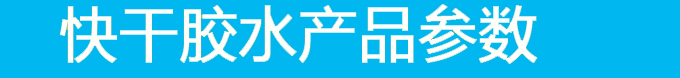 透明快干膠參數