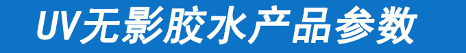 深圳無影膠水參數(shù)